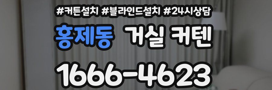 홍제동 거실 커텐