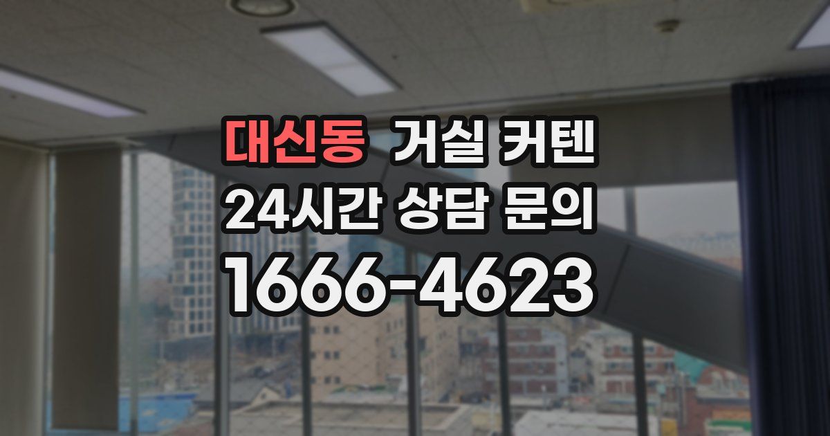 대신동 거실 커텐