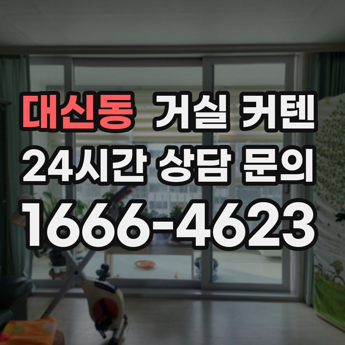 대신동 거실 커텐