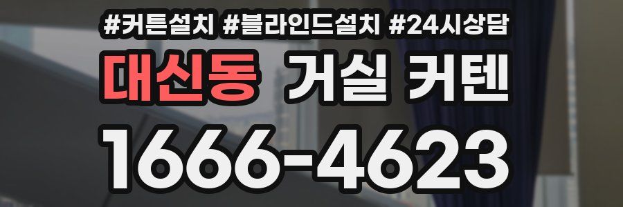 대신동 거실 커텐