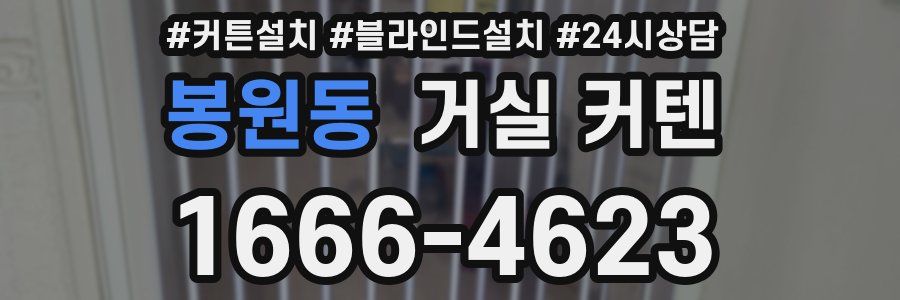 봉원동 거실 커텐