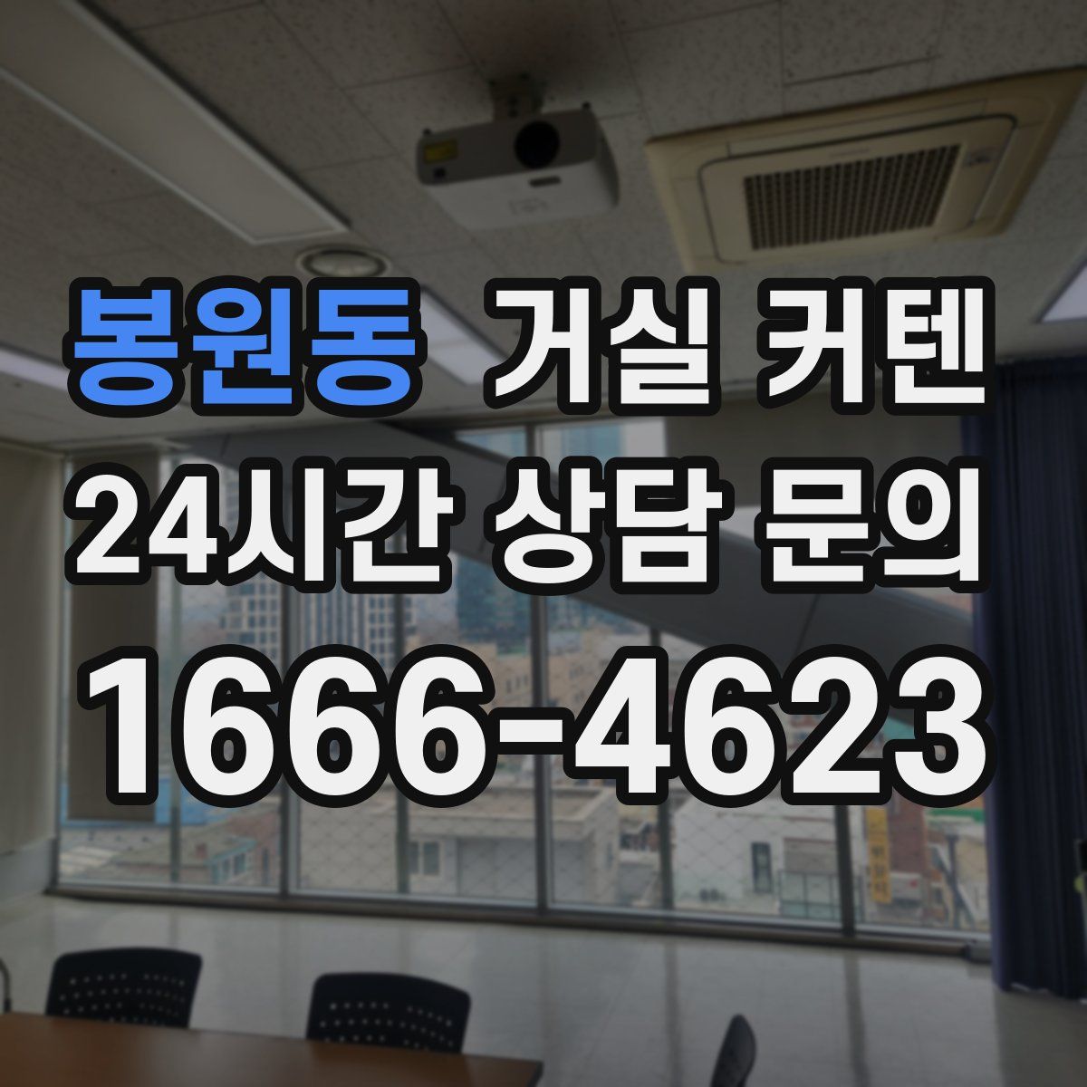 봉원동 거실 커텐