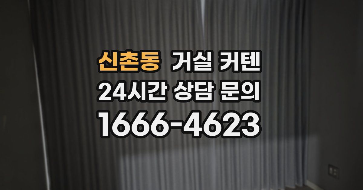 신촌동 거실 커텐