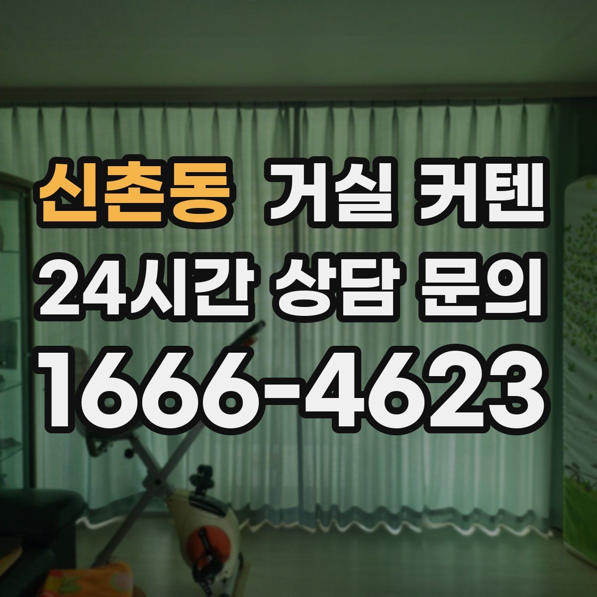 신촌동 거실 커텐