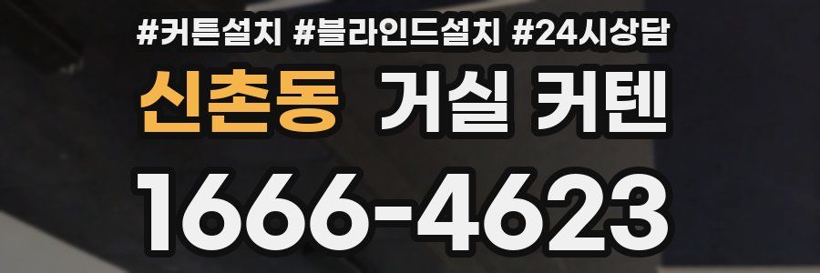 신촌동 거실 커텐