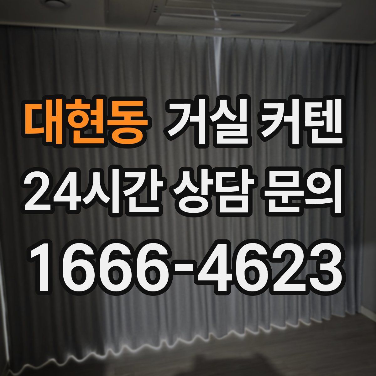 대현동 거실 커텐