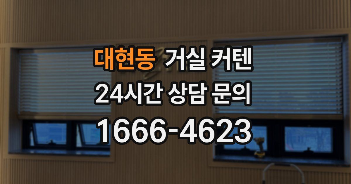 대현동 거실 커텐