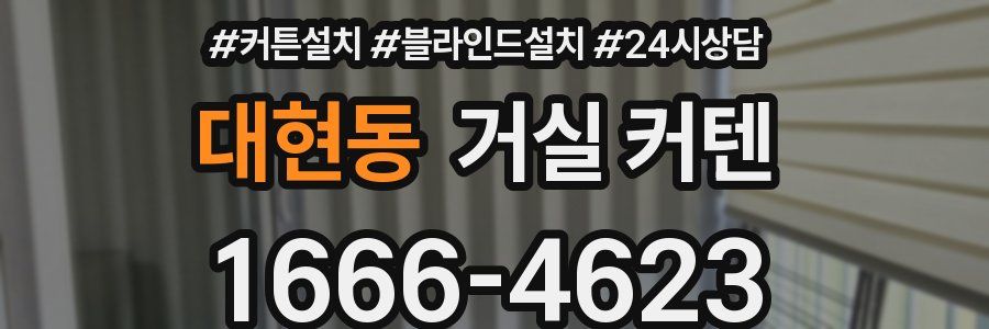 대현동 거실 커텐