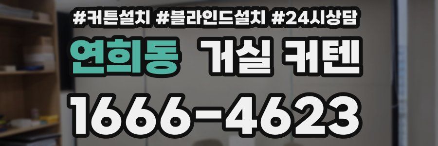 연희동 거실 커텐
