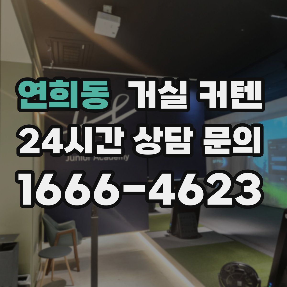 연희동 거실 커텐