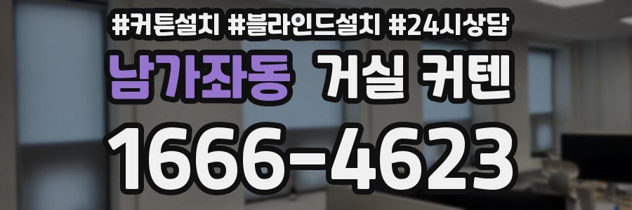 남가좌동 거실 커텐