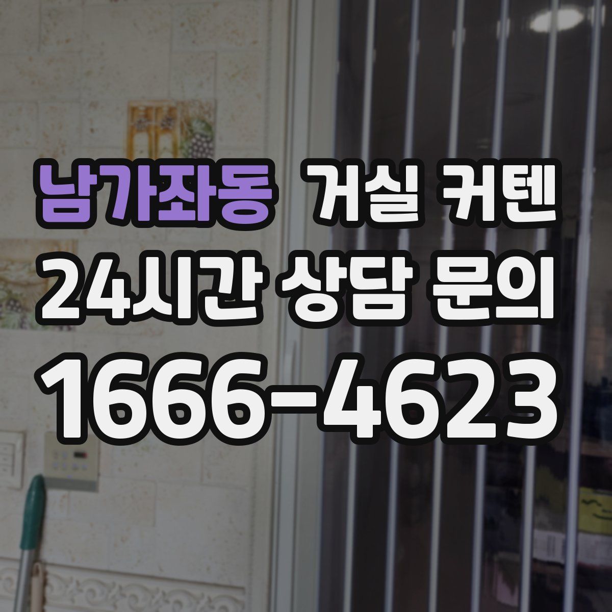남가좌동 거실 커텐