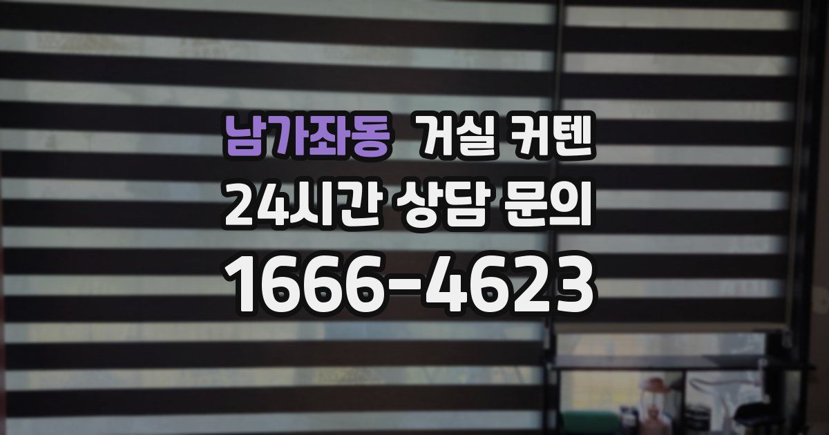 남가좌동 거실 커텐