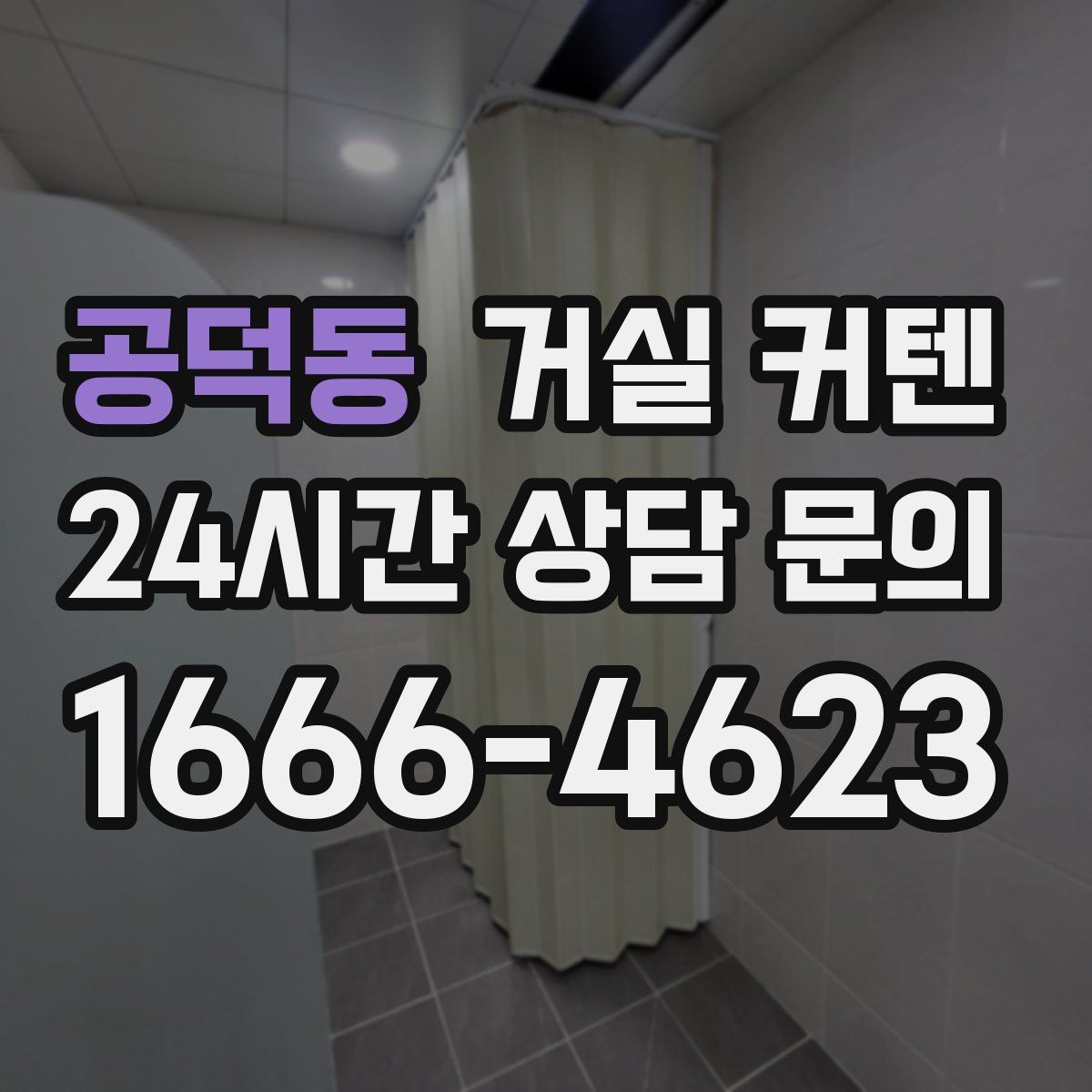 공덕동 거실 커텐