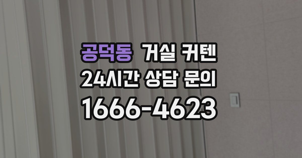 공덕동 거실 커텐