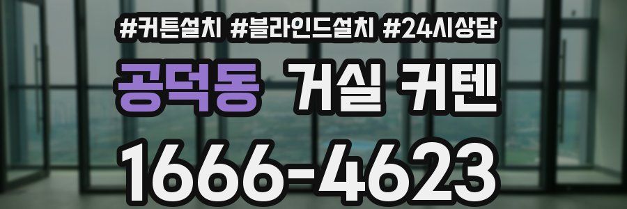 공덕동 거실 커텐