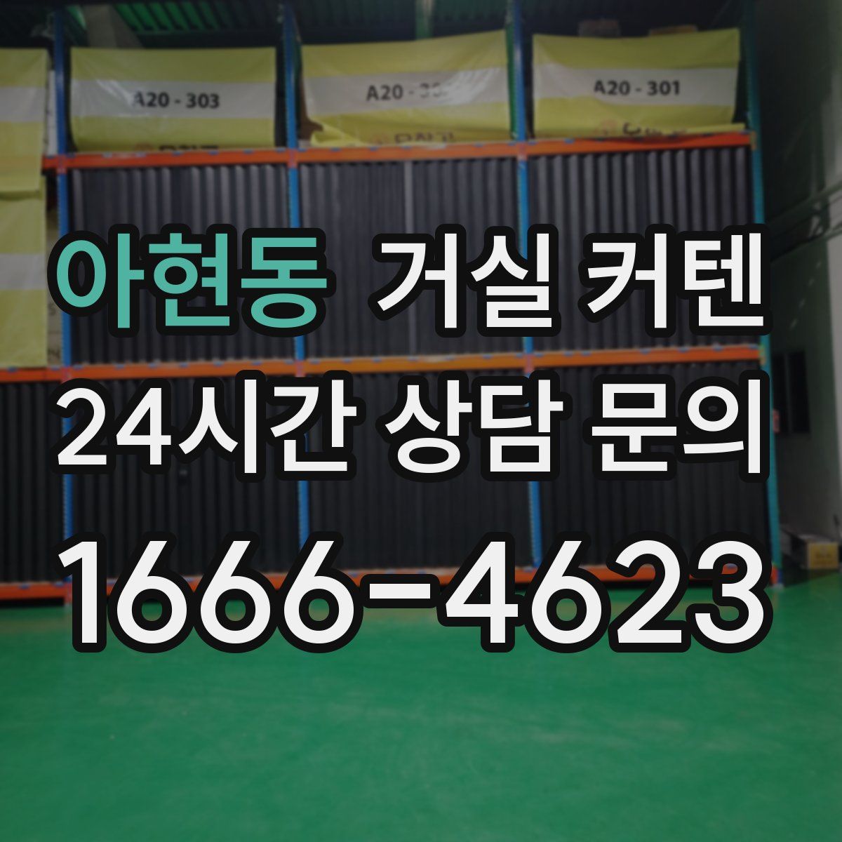 아현동 거실 커텐