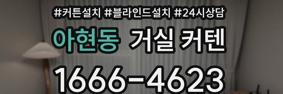 아현동 거실 커텐