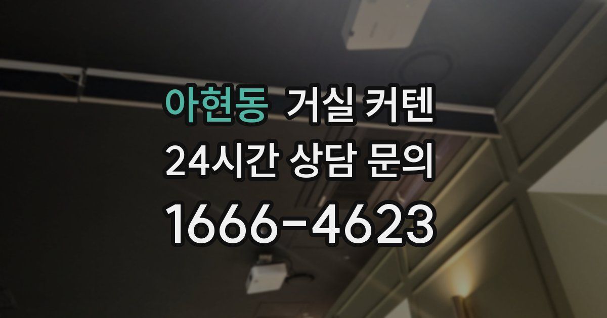 아현동 거실 커텐