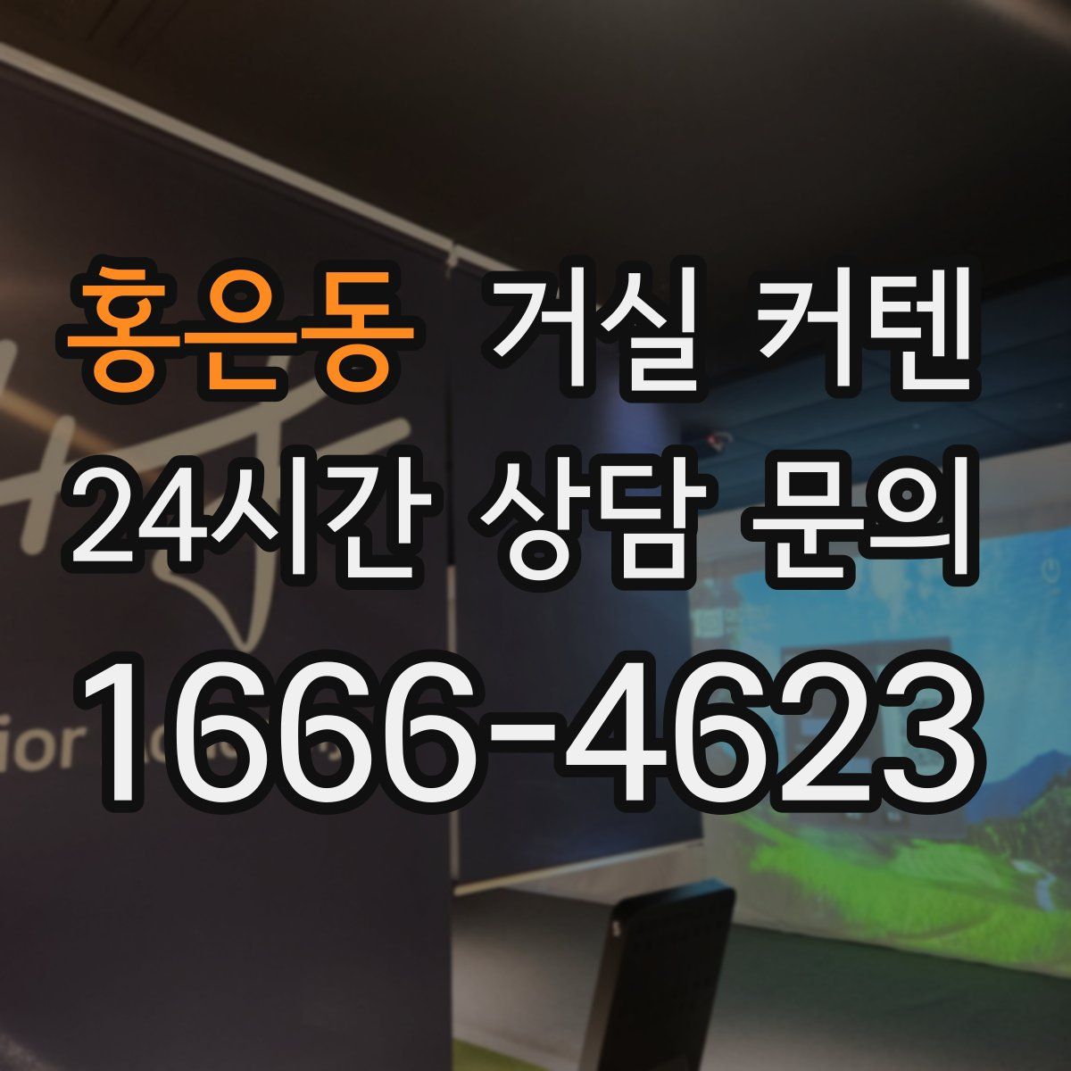 홍은동 거실 커텐