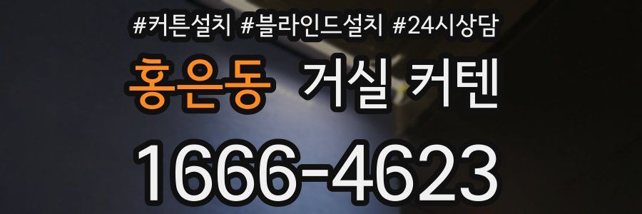 홍은동 거실 커텐