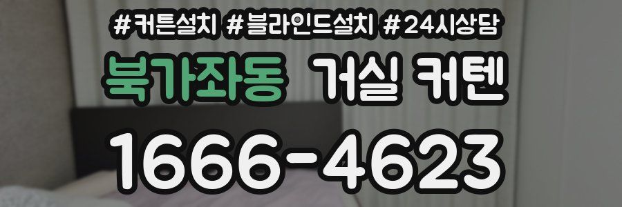 북가좌동 거실 커텐