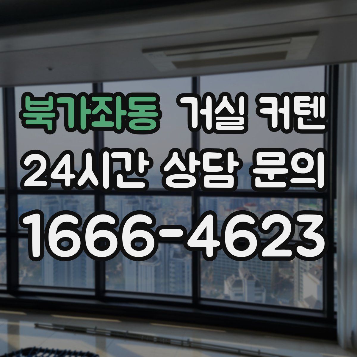 북가좌동 거실 커텐