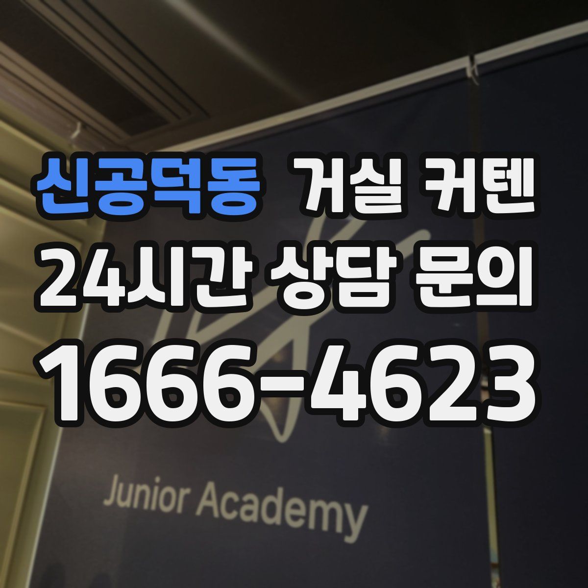 신공덕동 거실 커텐