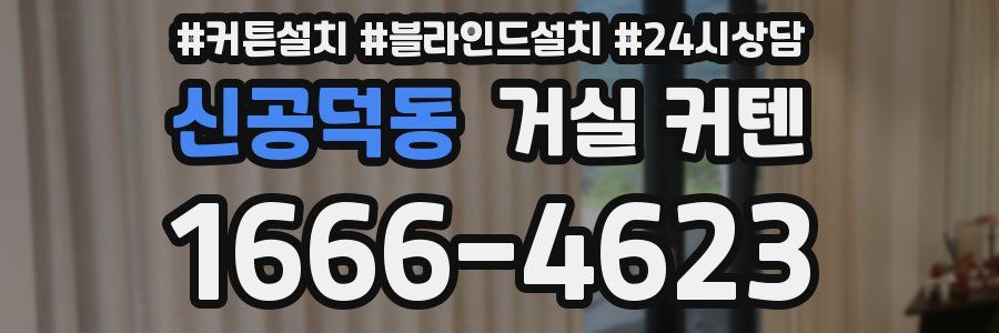 신공덕동 거실 커텐