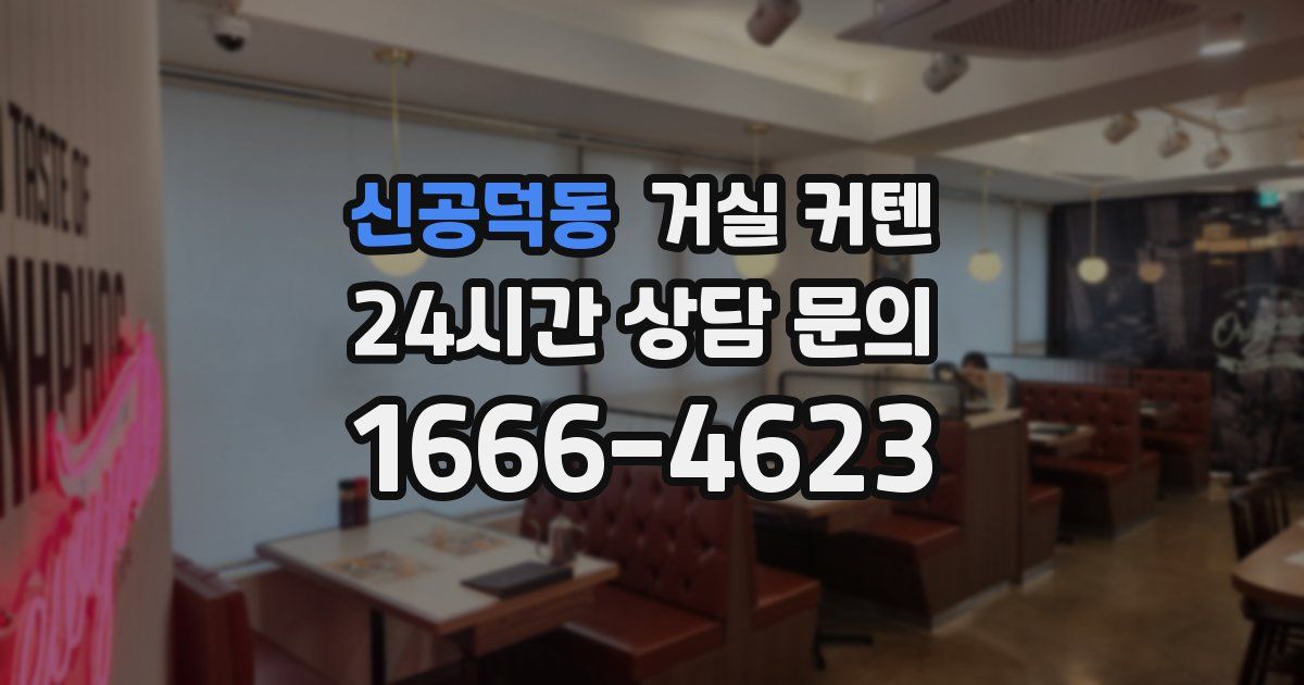 신공덕동 거실 커텐