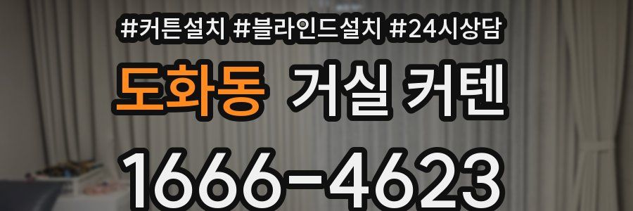 도화동 거실 커텐