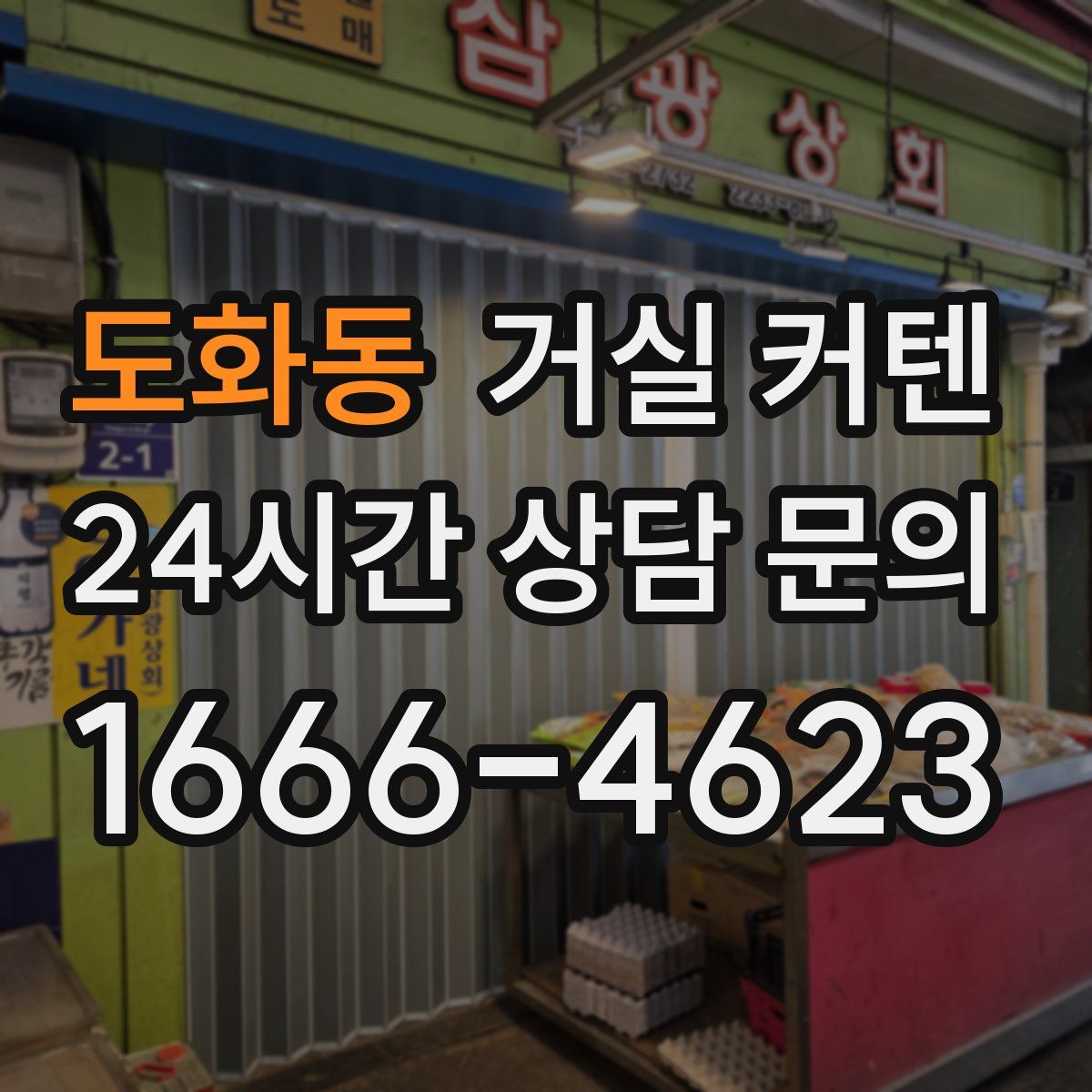 도화동 거실 커텐