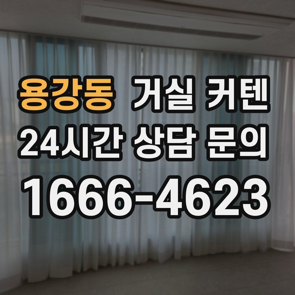 용강동 거실 커텐