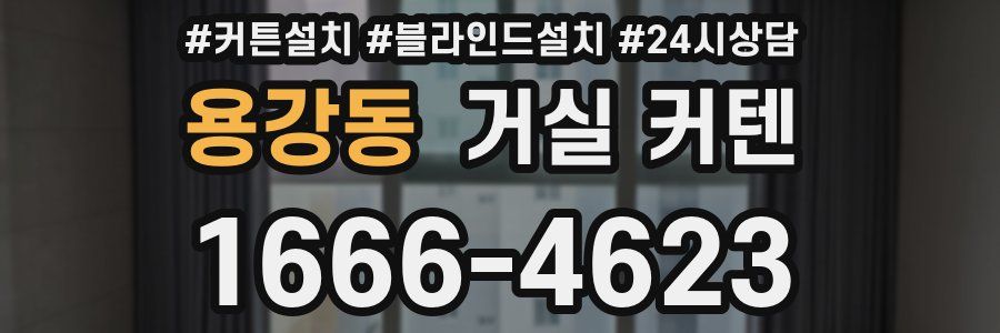 용강동 거실 커텐