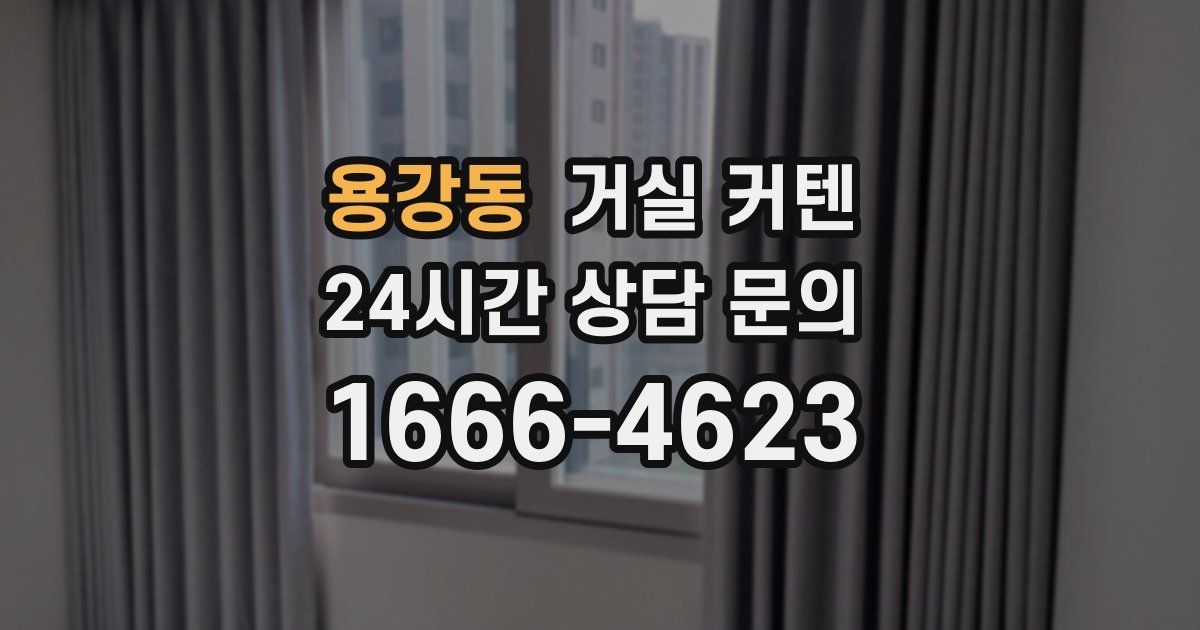 용강동 거실 커텐