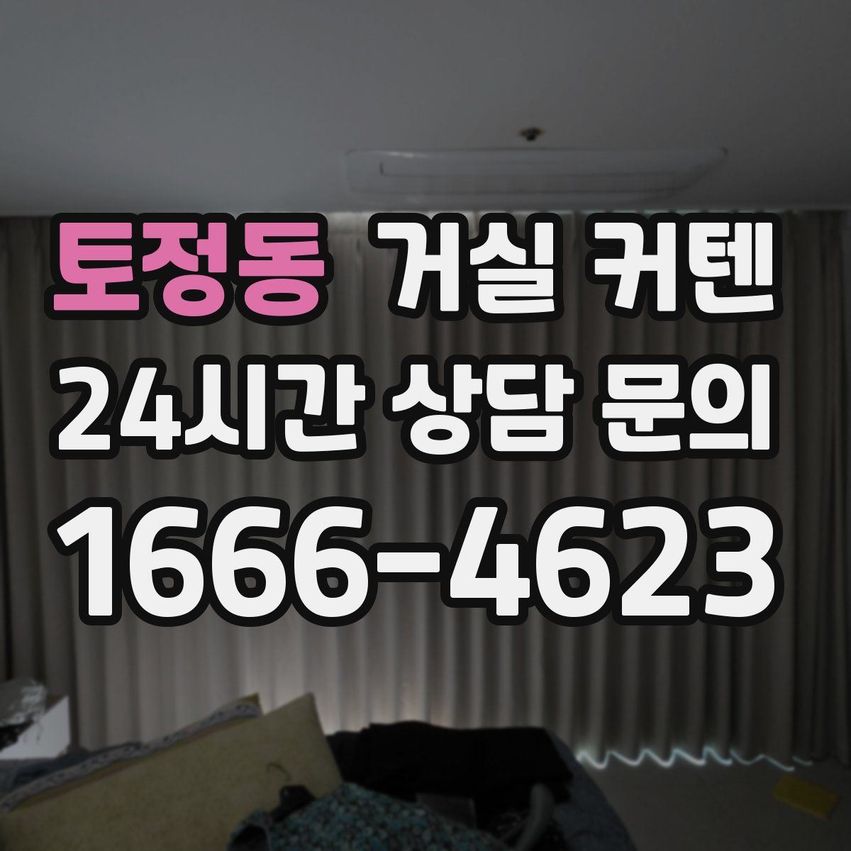 토정동 거실 커텐