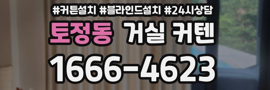 토정동 거실 커텐