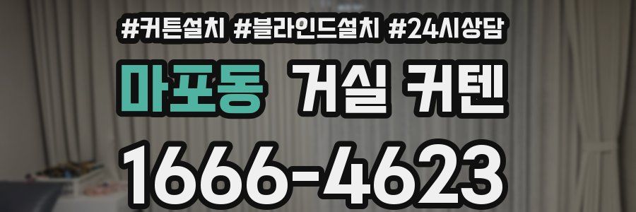마포동 거실 커텐