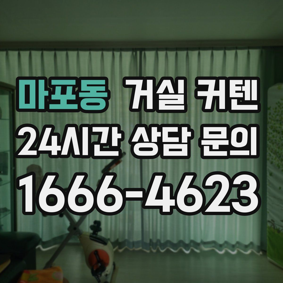 마포동 거실 커텐