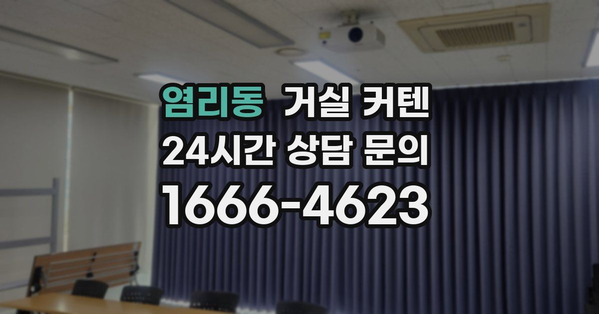 염리동 거실 커텐