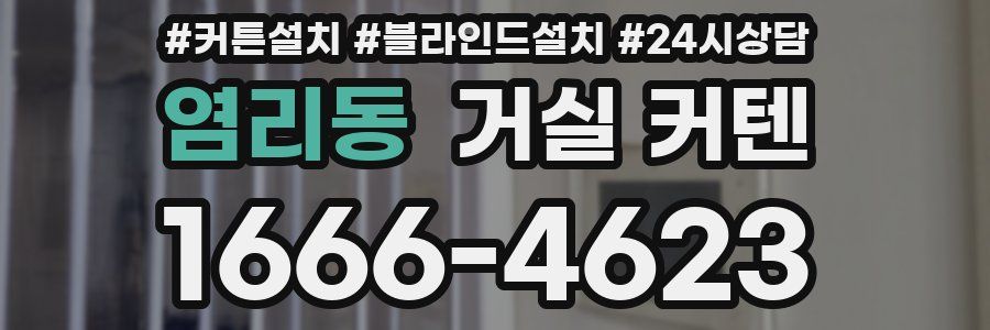 염리동 거실 커텐