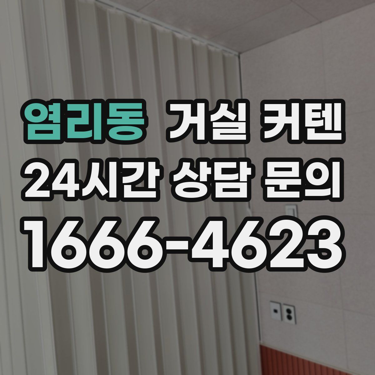 염리동 거실 커텐