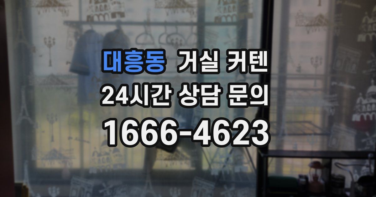 대흥동 거실 커텐