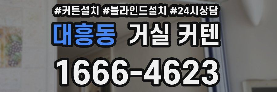 대흥동 거실 커텐