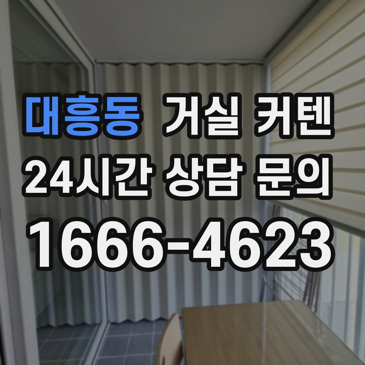 대흥동 거실 커텐
