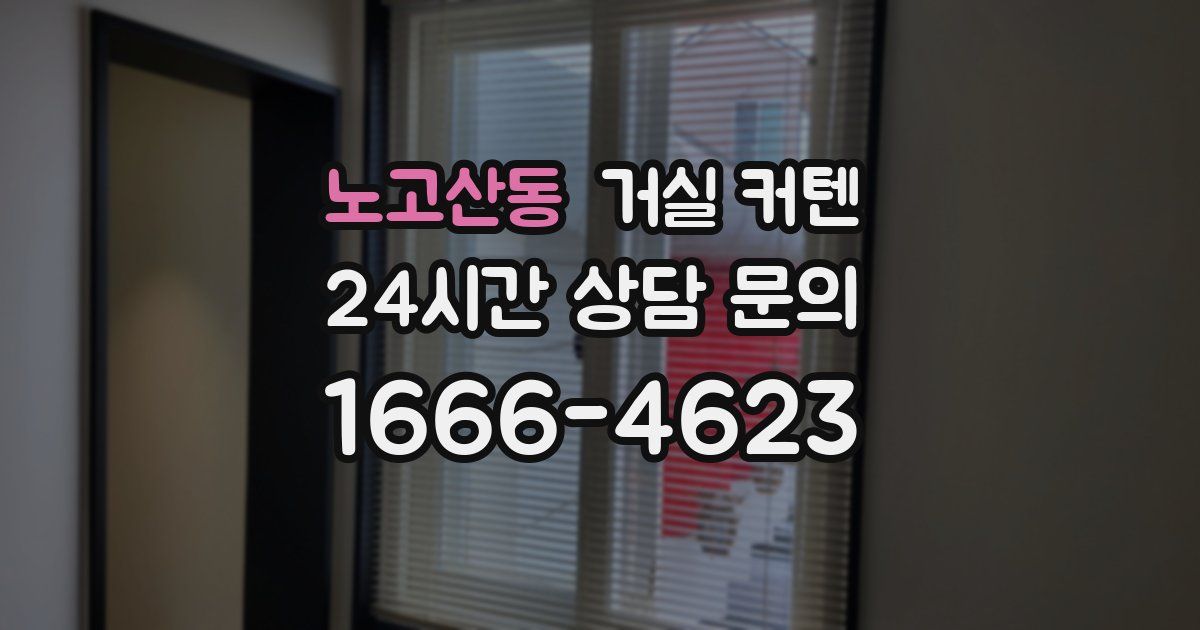 노고산동 거실 커텐