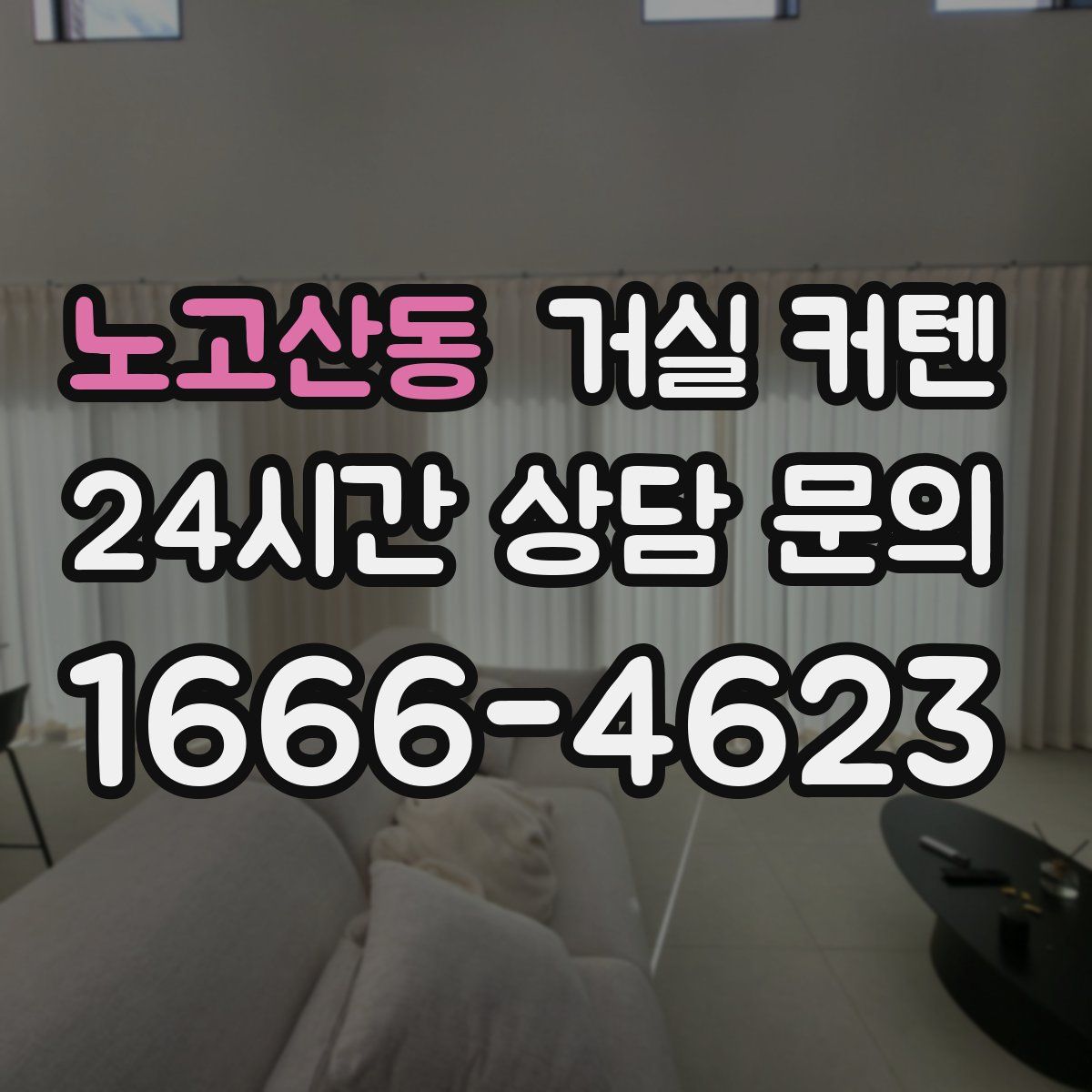 노고산동 거실 커텐
