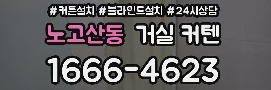 노고산동 거실 커텐