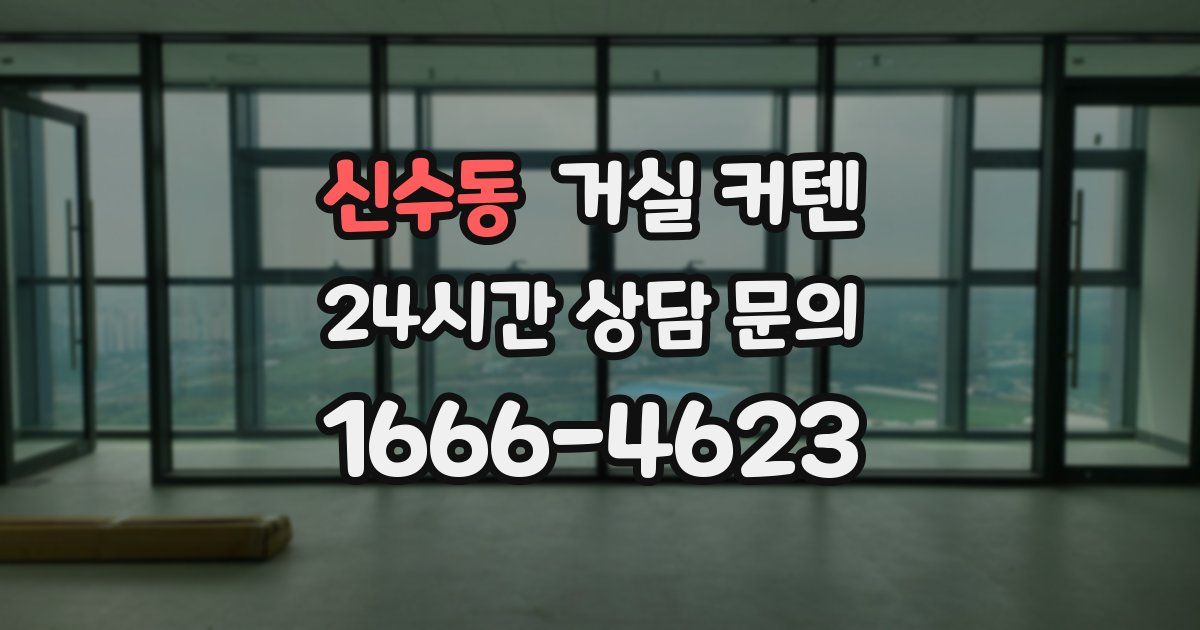 신수동 거실 커텐
