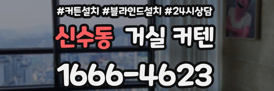 신수동 거실 커텐